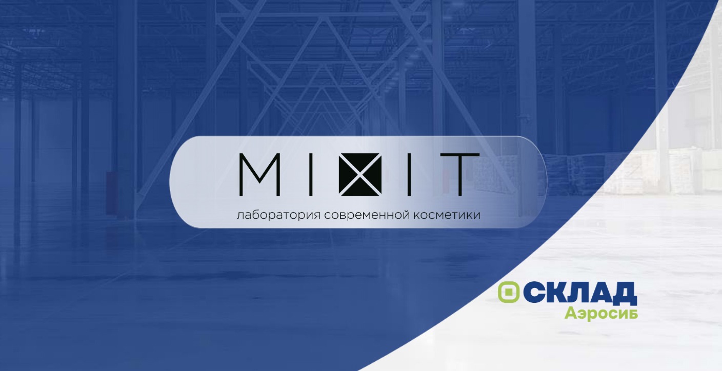 Кейс: Проектный фулфилмент и&nbsp;хранение сырья для бренда косметики “Миксит” с “Аэросиб&nbsp;С” - новости компании "Аэросиб С"
